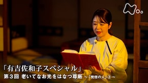 有吉佐和子スペシャル (3)老いてなお光を放つ尊厳