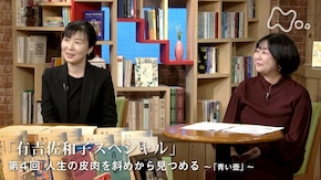 有吉佐和子スペシャル (4)人生の皮肉を斜めから見つめる(最終回)