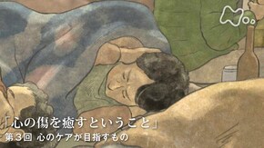 安克昌“心の傷を癒すということ” (3)心のケアが目指すもの