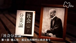 デュルケーム“社会分業論” (1)個人化/孤立化の時代に向き合う