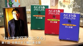 村上春樹“ねじまき鳥クロニクル” (1)日常のすぐ隣にある闇