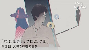 村上春樹“ねじまき鳥クロニクル” (2)大切な存在の喪失