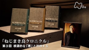 村上春樹“ねじまき鳥クロニクル” (3)根源的な「悪」と対峙(じ)する
