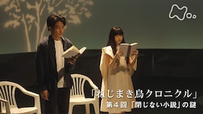 村上春樹“ねじまき鳥クロニクル” (4)「閉じない小説」の謎(最終回)