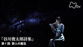 “谷川俊太郎詩集” (1)詩人の誕生