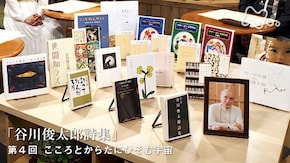 “谷川俊太郎詩集” (4)こころとからだにひそむ宇宙(最終回)