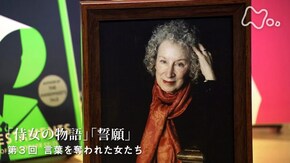 アトウッド“侍女の物語”“誓願” (3)言葉を奪われた女たち