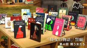 アトウッド“侍女の物語”“誓願” (4)闘う女たち(最終回)