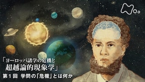 フッサール“ヨーロッパ諸学の危機と超越論的現象学” (1)学問の「危機」とは何か