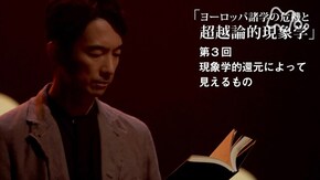 フッサール“ヨーロッパ諸学の危機と超越論的現象学” (3)現象学的還元によって見えるもの