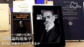 フッサール“ヨーロッパ諸学の危機と超越論的現象学” (4)現象学で何ができるか(最終回)