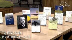 サン=テグジュペリ“人間の大地” (3)砂漠に落っこちる