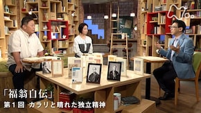 福沢諭吉“福翁自伝” (1)カラリと晴れた独立精神