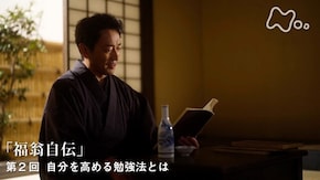 福沢諭吉“福翁自伝” (2)自分を高める勉強法とは