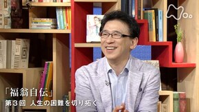 福沢諭吉“福翁自伝” (3)人生の困難を切り拓く