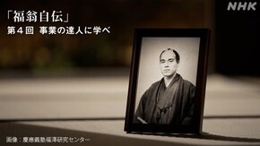 福沢諭吉“福翁自伝” (4)事業の達人に学べ(最終回)