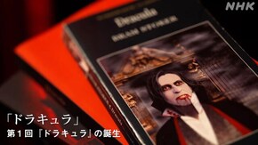 ブラム・ストーカー“ドラキュラ” (1)「ドラキュラ」の誕生