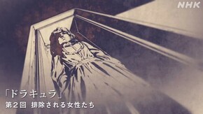 ブラム・ストーカー“ドラキュラ” (2)排除される女性たち