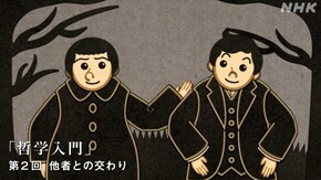 ヤスパース“哲学入門” (2)他者との交わり