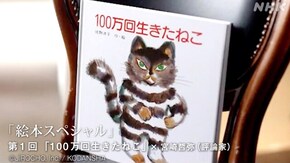 絵本スペシャル (1)佐野洋子「100万回生きたねこ」