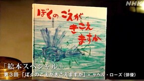 絵本スペシャル (3)田島征三「ぼくのこえがきこえますか」