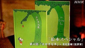 絵本スペシャル (4)シルヴァスタイン「おおきな木」(最終回)
