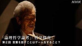 ウィトゲンシュタイン“論理哲学論考”“哲学探究” (2)言葉を話すことはゲームをすること?