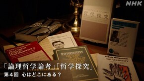 ウィトゲンシュタイン“論理哲学論考”“哲学探究” (4)心はどこにある?(最終回)