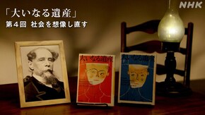 ディケンズ“大いなる遺産” (4)社会を想像し直す(最終回)