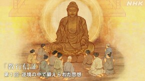 親鸞“教行信証” (1)逆境の中で鍛えられた思想