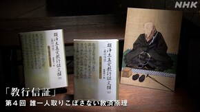 親鸞“教行信証” (4)誰一人取りこぼさない救済原理(最終回)