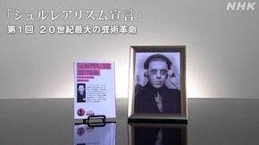 アンドレ・ブルトン“シュルレアリスム宣言” (1)20世紀最大の芸術革命