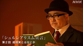 アンドレ・ブルトン“シュルレアリスム宣言” (2)超現実とはなにか