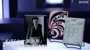 オルダス・ハクスリー“すばらしい新世界” (1)完璧な管理社会は幸福か