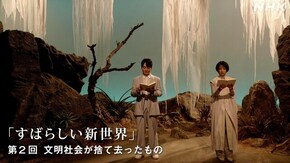 オルダス・ハクスリー“すばらしい新世界” (2)文明社会が捨て去ったもの