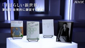 オルダス・ハクスリー“すばらしい新世界” (4)自発的に隷従するひとびと(最終回)