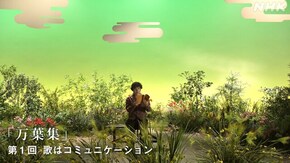 “万葉集” (1)歌はコミュニケーション