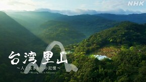 スペシャル 国際共同制作 台湾 里山 ~人と生きものの記憶~