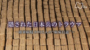 「隠された日本兵のトラウマ~陸軍病院8002人の“病床日誌”~(前編)」