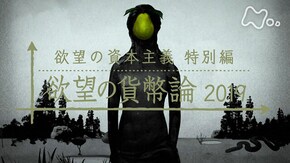 「欲望の資本主義特別編 欲望の貨幣論2019」(前編)