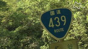 「ゆきゆきて 酷道439」