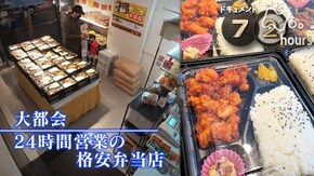 「大都会 24時間営業の格安弁当店」