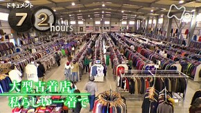 「大型古着店 私らしい一着で」