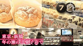 「東京・新橋 年の瀬の洋菓子店で」