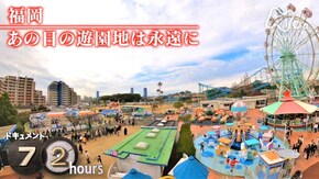 「福岡 あの日の遊園地は永遠に」