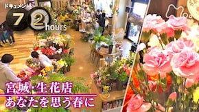 「宮城・生花店 あなたを思う春に」