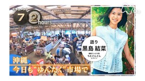 「沖縄 今日も“ゆんたく”市場で」