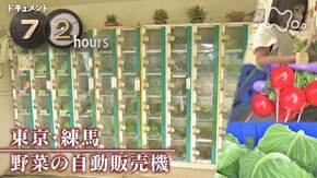 「東京・練馬 野菜の自動販売機」