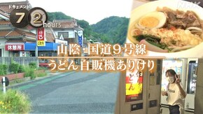 「山陰・国道9号線 うどん自販機ありけり」