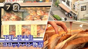 「下町・南千住 コロッケパン物語」